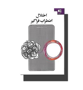 کتاب اختلال اضطراب فراگیر