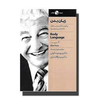 کتاب زبان بدن (چگونه با نگاه به ژست افراد افکارشان را بخوانیم)