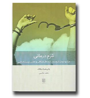 کتاب شرم درمانی