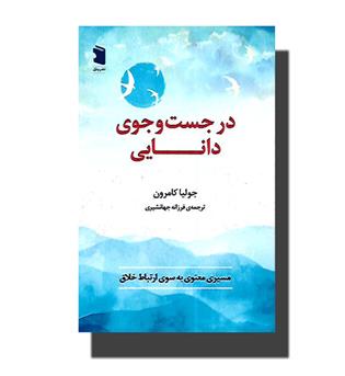 کتاب در جست و جوی دانایی 