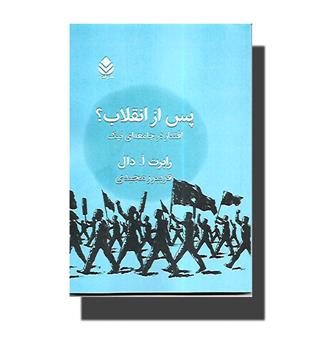 پس از انقلاب- اقتدار در جامعه ای نیک