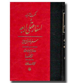 کتاب حکمت متعالیه در اسفار عقلی اربعه (سفر دوم از حق به حق)