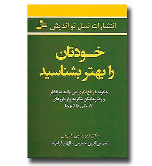 کتاب خودتان را بهتر بشناسید