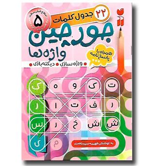 کتاب جورچین واژه ها 5