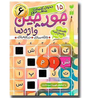 کتاب جورچین واژه ها6