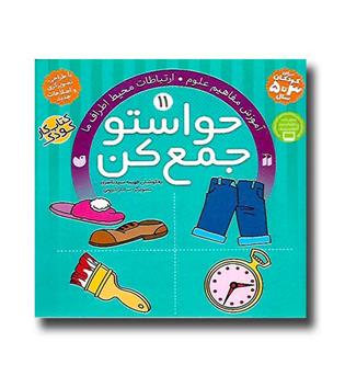 کتاب حواستو جمع کن 11-آموزش مفاهیم علوم