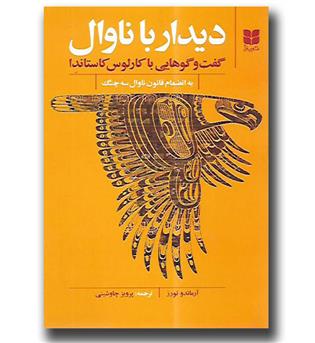 کتاب دیدار با ناوال (گفت و گوهایی با کارلوس کاستاندا)