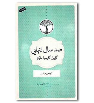 کتاب صد سال تنهایی