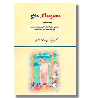 کتاب مجموعه آثار حلاج