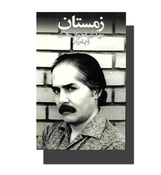 کتاب زمستان مهدی اخوان ثالث - رقعی - زمستان