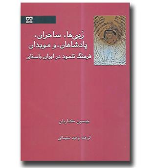 کتاب ربی ها ساحران پادشاهان و موبدان - فرهنگ تلمود در ایران باستان