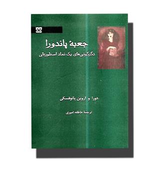 کتاب جعبه پاندورا-دگرگونی های یک نماد اسطوره ای