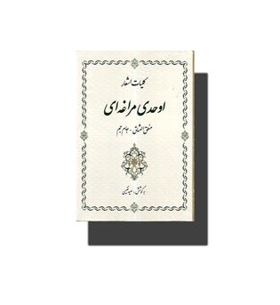 کتاب کلیات اشعار اوحدی مراغه ای   منطق العشاق ـ جام جم