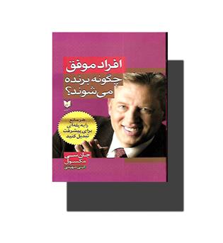 کتاب افراد موفق چگونه برنده می شوند