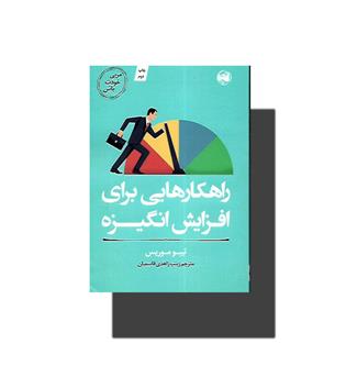 کتاب راهکارهایی برای افزایش انگیزه (مربی خودت باش)