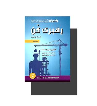 کتاب رهبری کن (جلد دوم)