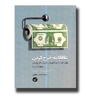 کتاب عاقلانه خرج کردن