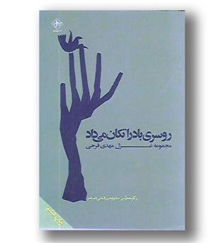 کتاب روسری باد را تکان می داد