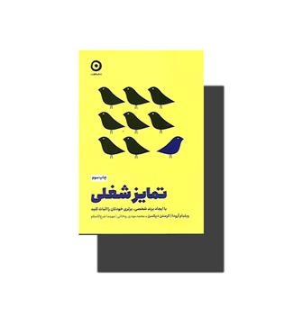 کتاب تمایز شغلی