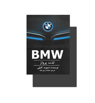 کتاب لذت پرواز BMW