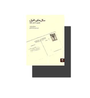 کتاب سال های افول (پاریس دهه ی 1930)