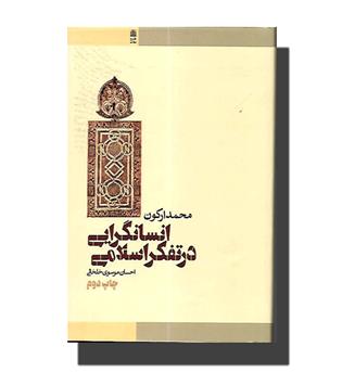 کتاب انسان گرایی در تفکر اسلامی