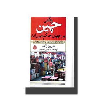 کتاب وقتی چین بر جهان حکم می راند