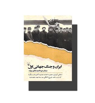 کتاب ایران و جنگ جهانی اول