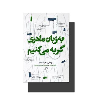 کتاب به زبان مادری گریه می کنیم