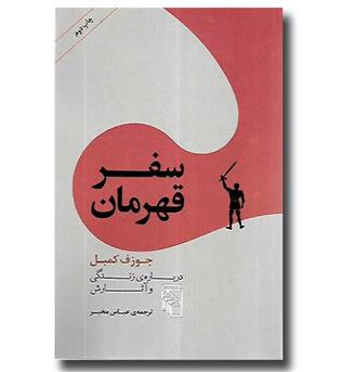 کتاب سفر قهرمان