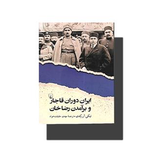 کتاب ایران دوران قاجار و برآمدن رضا خان