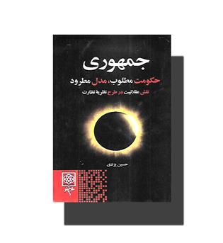 کتاب جمهوری حکومت مطلوب, مدل مطرود,نقش عقلانیت در طرح نظریه نظارت