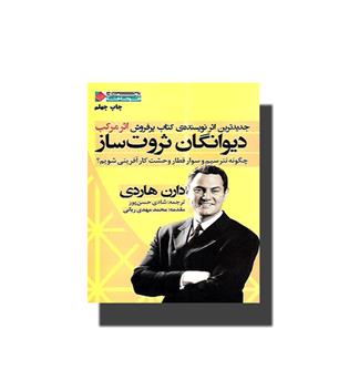 کتاب دیوانگان ثروت ساز