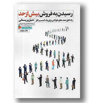 کتاب رسیدن به فروش بیش از حد