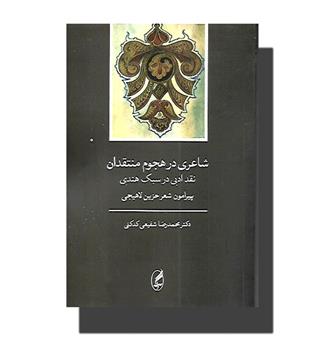 کتاب شاعری در هجوم منتقدان(نقد ادبی در سبک هندی پیرامون  شعر حزین لاهیجی)