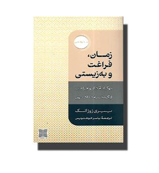 کتاب زمان ,فراغت و به زیستی