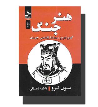 کتاب هنر جنگ (کهن ترین رساله نظامی جهان)