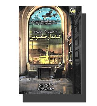 کتاب کتابدار جاسوس(داستانی از جنگ جهانی دوم)