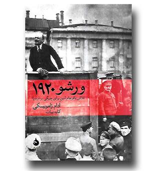 کتاب ورشو 1920-تلاش نافرجام لنین برای چیرگی بر اروپا