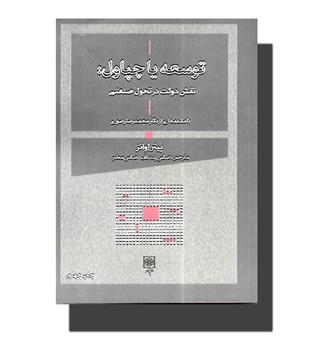 کتاب توسعه یا چپاول (نقش دولت در تحول صنعتی)