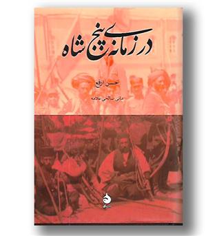 کتاب در زمانه پنج شاه