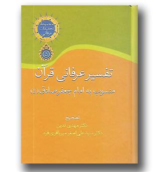 کتاب تفسیر عرفانی قرآن (منسوب به امام جعفر صادق(ع))