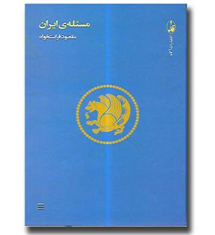 کتاب مسئله ی ایران