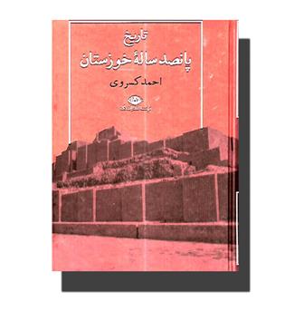 کتاب تاریخ پانصد ساله ی خوزستان