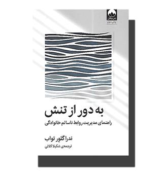 کتاب به دور از تنش (راهنمای مدیریت روابط ناسالم خانوادگی)