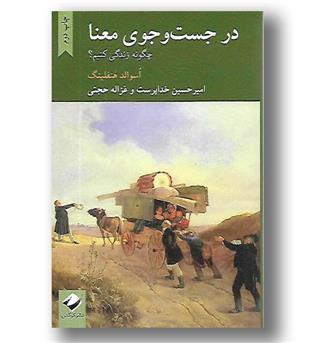 کتاب در جست و جوی معنا(چگونه زندگی کنیم)