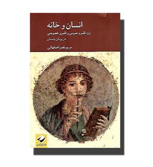 کتاب انسان و خانه -زن , قلمرو عمومی و قلمرو خصوصی در یونان باستان