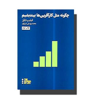 کتاب چگونه مثل کار آفرین ها بیندیشیم