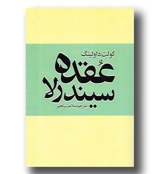 کتاب عقده سیندرلا (ترس پنهان زنان از استقلال)