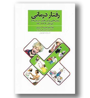 کتاب رفتار درمانی